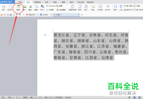 怎么将word文本转换成表格？