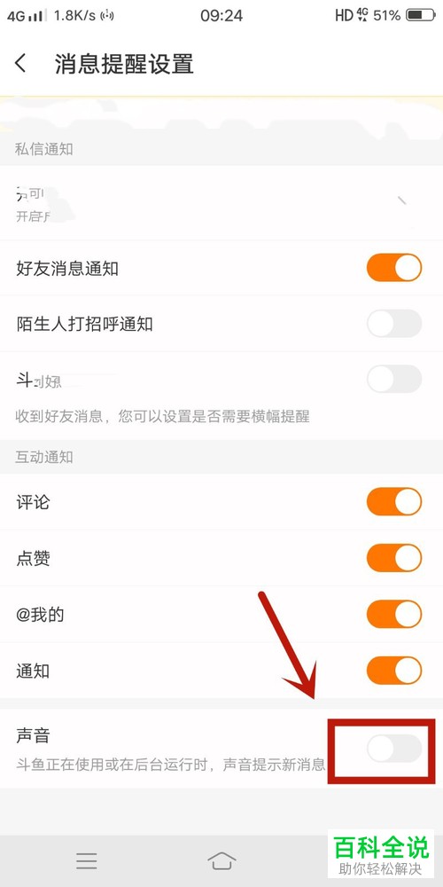 怎么禁止斗鱼在使用或后台运行时发出新消息提示音