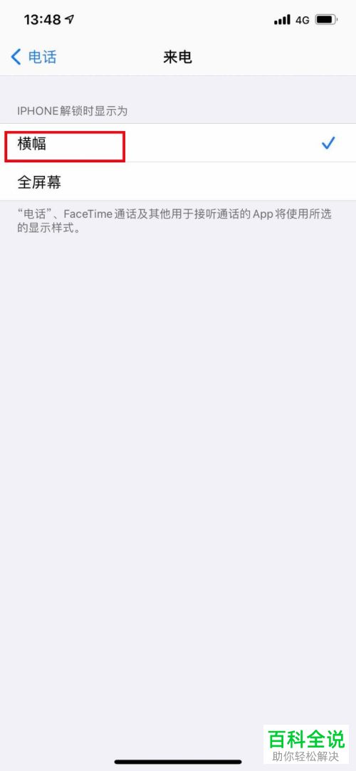怎么将iPhone苹果手机中的来电模式设置为横幅模式