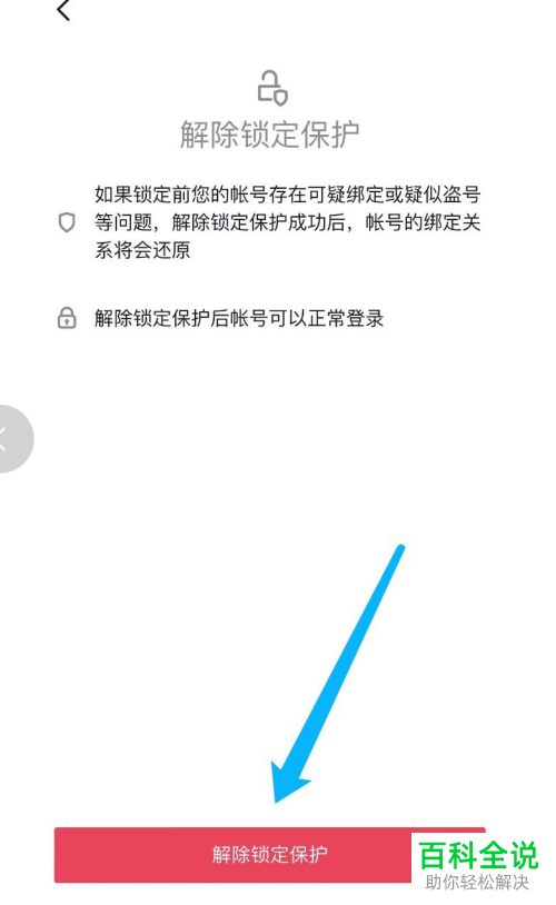 怎么解除抖音账号锁定保护