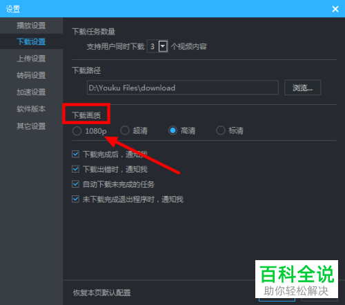 怎么将电脑优酷下载画质设置为1080p