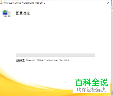 怎么解决电脑每次打开Office2010都显示配置进度问题