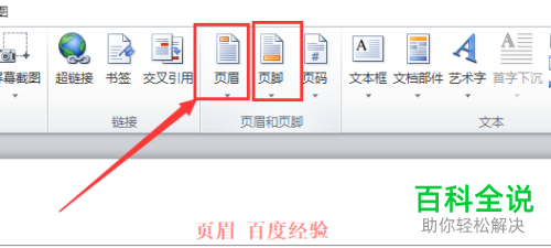 怎么将电脑word文档内的页眉页脚删除