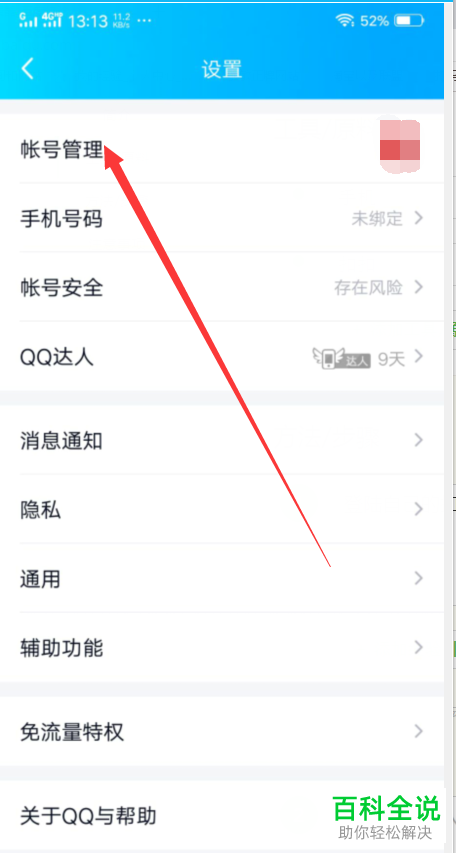 怎么将手机QQ切换到绑定的其他账号并收发消息