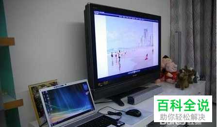 怎么将电脑屏幕输出到电视