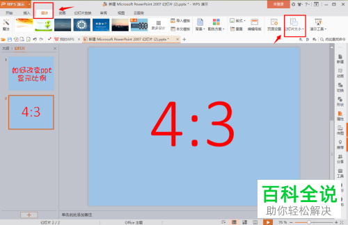 怎么将PPT的显示比例由4:3设置成16:9