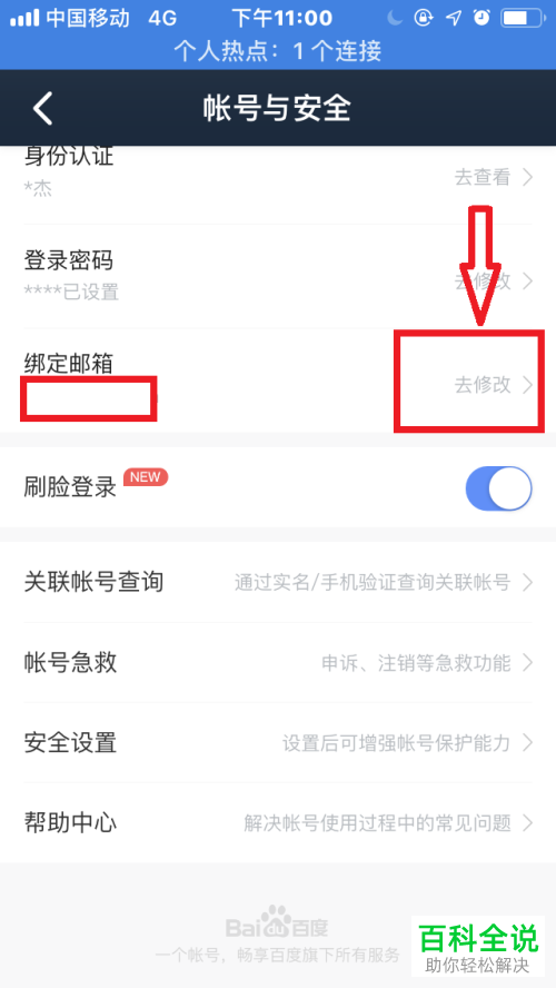 怎么解除手机百度网盘app中已绑定的密保邮箱