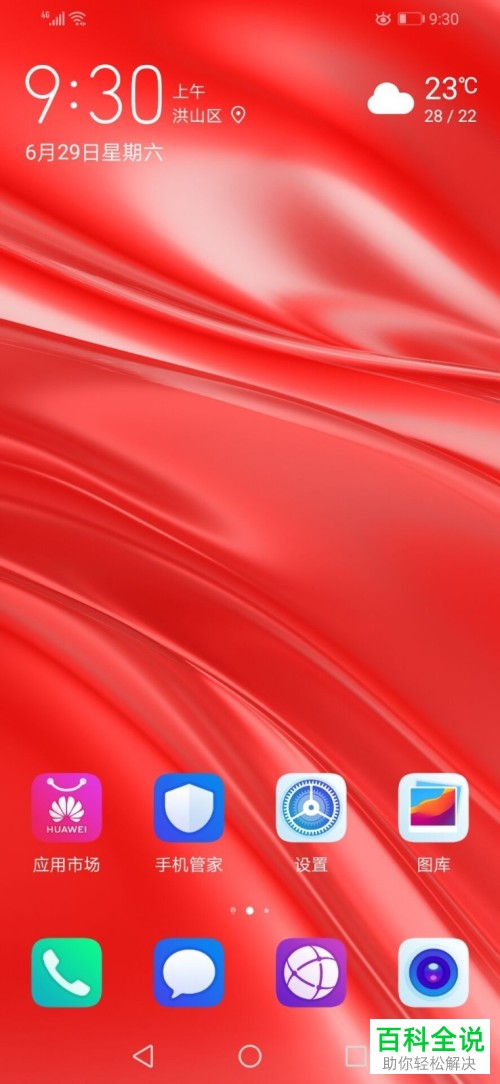 怎么将华为手机中的应用高耗电提醒关闭
