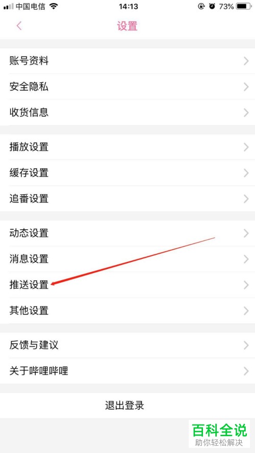 怎么将手机哔哩哔哩app内的主播开播提醒功能关闭