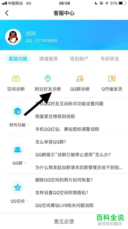 怎么检测手机QQ中附近好友有无异常情况