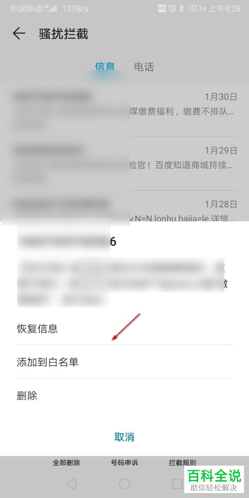 怎么将骚扰拦截取消