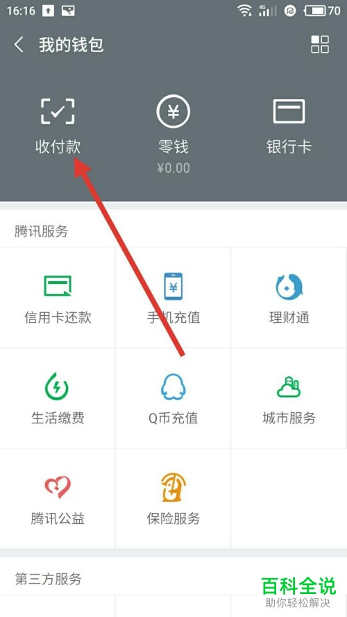 怎么将微信优先支付方式设置为零钱