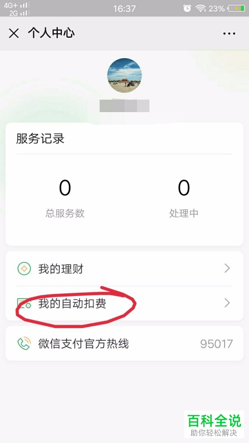怎么解决手机微信中钱包里的零钱自动被扣的问题