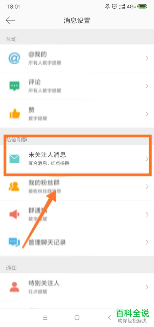 怎么拒收手机微博的陌生人消息