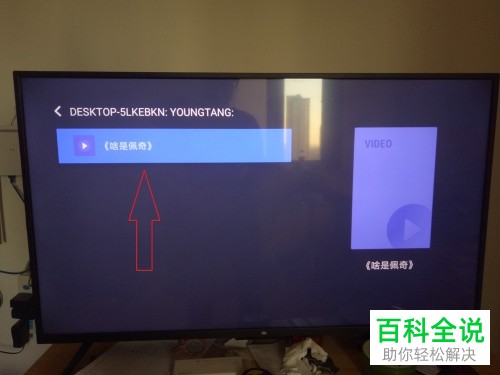 怎么将win10系统视频文件共享到小米电视播放