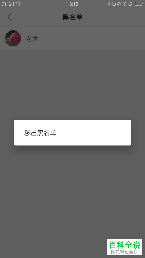 怎么将钉钉黑名单用户移出