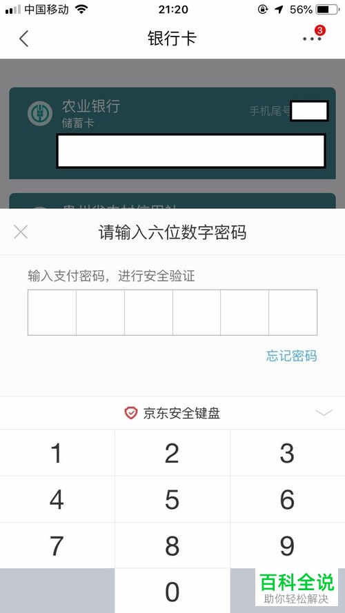 怎么解绑京东app内的银行卡