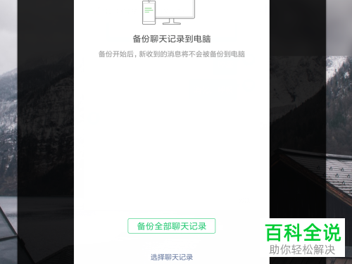 怎么将手机微信聊天记录备份到电脑中