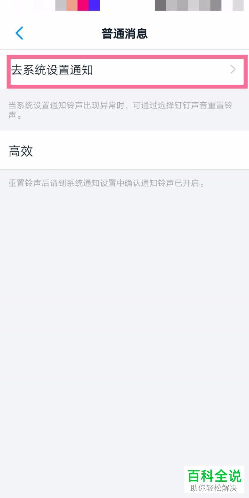 怎么将钉钉APP中的普通消息设置在屏幕横幅显示