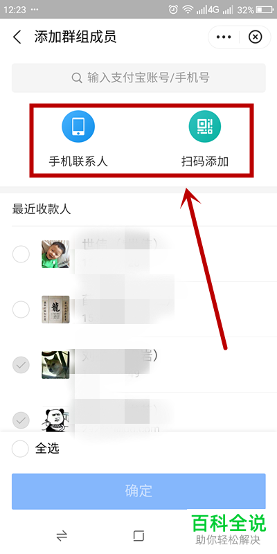 怎么将其他用户添加至支付宝的转账群组中