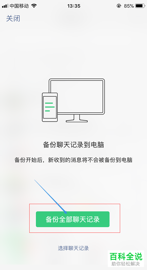 怎么将手机微信聊天记录备份到电脑