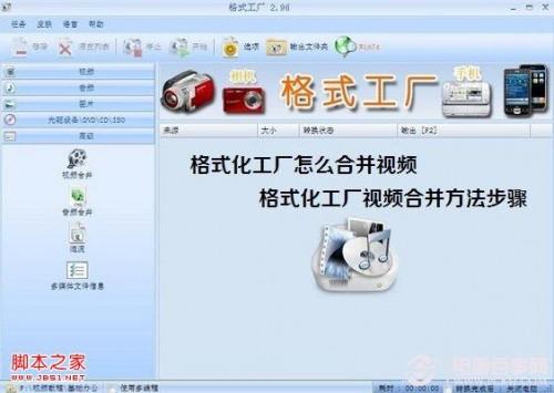 怎么将视频在格式工厂合并 格式化工厂视频合并教程
