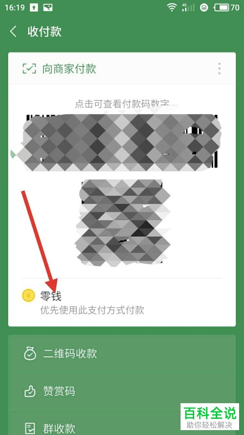 怎么将微信优先支付方式设置为零钱