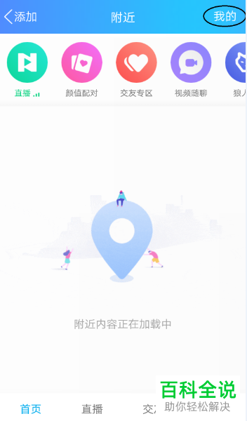 怎么将手机QQ中来自附近人的临时会话关闭