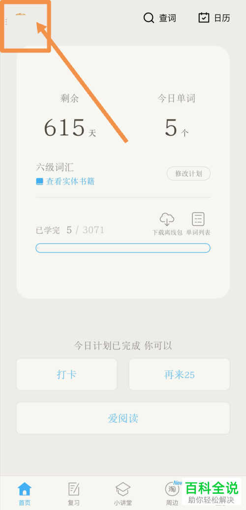 怎么解决百词斩忘记打卡问题？