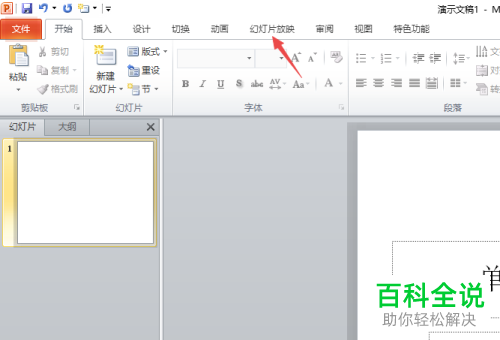 怎么将电脑ppt2010软件内的换片方式设置为手动切换