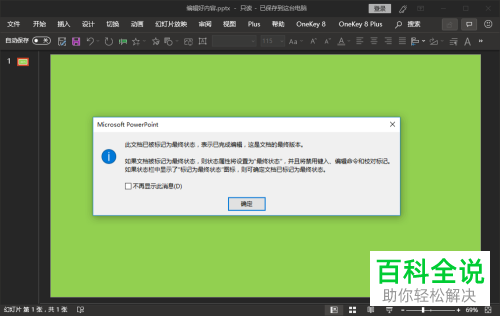 怎么将PPT文档设置成最终状态禁止他人再编辑