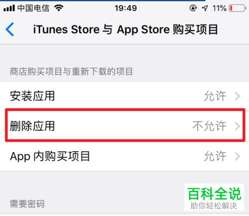 怎么解决不能删除iPhone苹果手机应用软件的问题