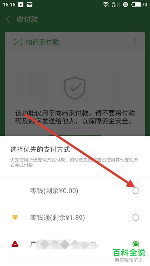 怎么将微信优先支付方式设置为零钱