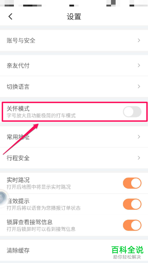 怎么将滴滴出行APP中的字号放大