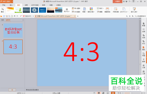 怎么将PPT的显示比例由4:3设置成16:9