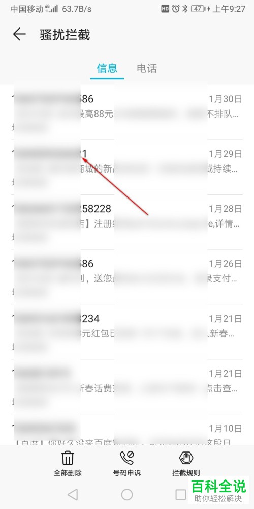 怎么将骚扰拦截取消
