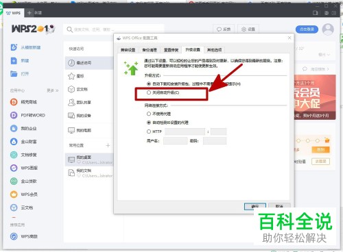 怎么禁止电脑中的wps2019更新版本
