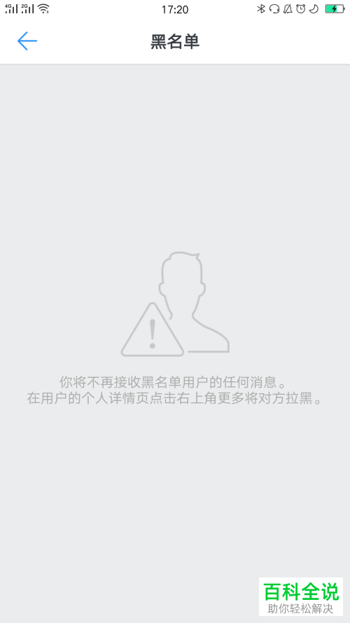 怎么将手机钉钉内的好友移出黑名单