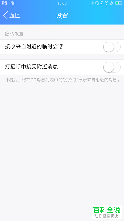 怎么将QQ中附近人的临时会话功能关闭
