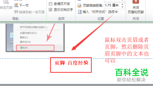 怎么将电脑word文档内的页眉页脚删除