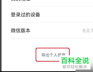 怎么将微信中的微信个人信息导出来？