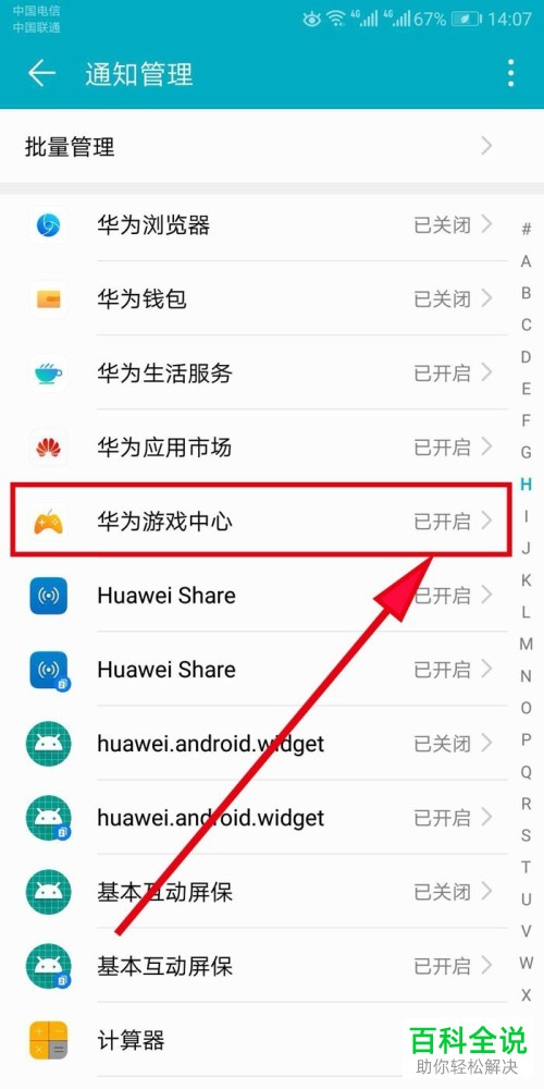 怎么禁止华为手机游戏中心在手机屏幕顶部显示新消息通知