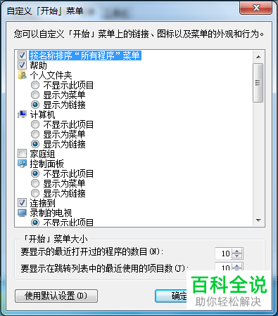 怎么将WIN7系统电脑的开始菜单恢复为出厂默认设置