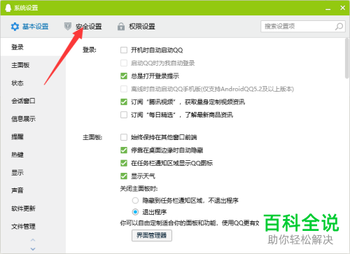 怎么将电脑QQ文件传输安全级设置为低