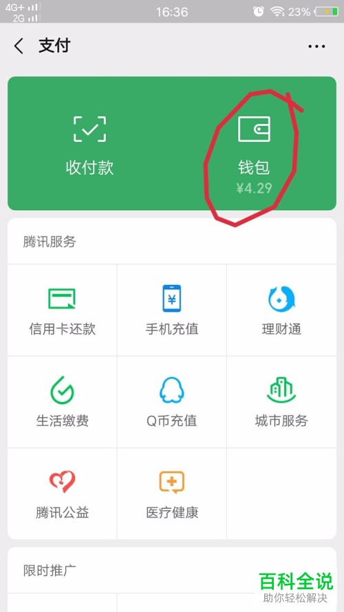 怎么解决手机微信中钱包里的零钱自动被扣的问题
