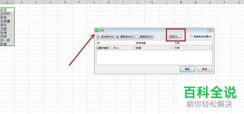 怎么将wps表格内的人名排序方式设置为按首字母排序
