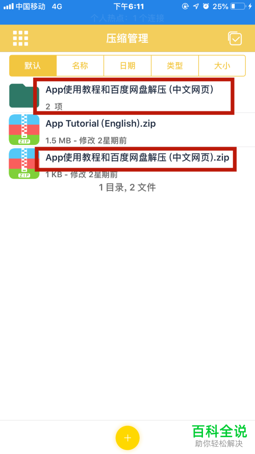 怎么将iPhone苹果手机百度网盘中下载的压缩包解压