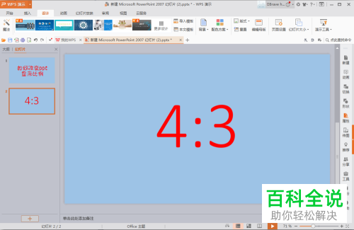 怎么将PPT的显示比例由4:3设置成16:9