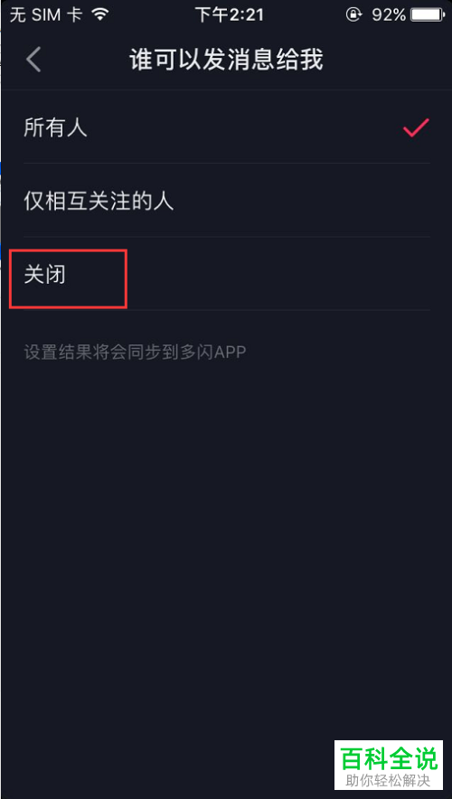 怎么禁止手机抖音app内的用户向自己发送私信
