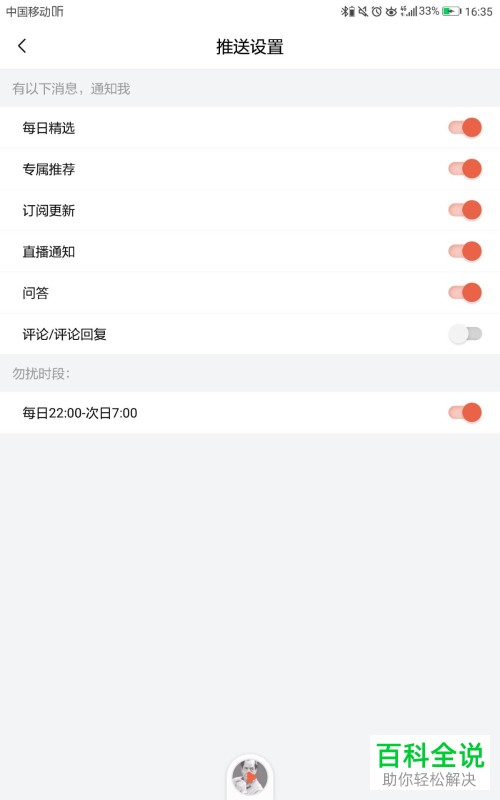 怎么将喜马拉雅App中的系统勿扰时间段打开